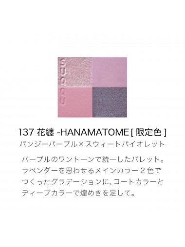 SUQQU 晶采盈致眼彩盤 Signature Color Eyes/137 Hanamatome (2024夏日限定)